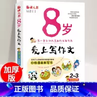 [正版]8岁爱上写作文 小学二三年级作文书大全带拼音 互动式漫画作文辅导书 看图说话写话训练辅导资料彩色版 2-3年级