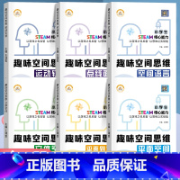 [正版]趣味空间思维训练全6册3-12岁儿童逻辑思维立体空间知觉想象与创造力全脑开发培养孩子注意专注力一二三年级小学生