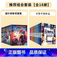 [全套18册]福尔摩斯+十万个为什么 [正版]福尔摩斯探案集小学生版注音版全集全套8册儿童侦探类推理悬疑小说6-12岁青