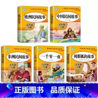 五上读书吧 [全5册] [正版]快乐读书吧五年级必读课外书一千零一夜列那狐的故事中国欧洲非洲民间故事田螺姑娘5年级上册小