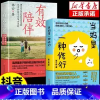 [抖音同款]当妈是一种修行+有效陪伴 [正版]当妈是一种修行+有效陪伴育儿宝典全2册努力做一个情绪稳定的妈妈的孩子是培养