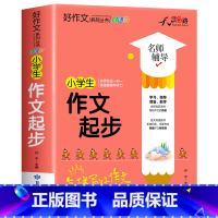 [加厚312页]小学生作文起步 小学通用 [正版]小学生作文起步三四五六年级上册语文同步作文书人教版三至六年级分类作文好