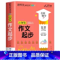[加厚312页]小学生作文起步 小学通用 [正版]小学生作文起步三四五六年级上册语文同步作文书人教版三至六年级分类作文好