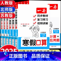 [全3册]寒假阅读+练字帖+口算⭐人教版 小学一年级 [正版]2025新一本寒假口算题卡计算题应用题专项训练小学数学寒假
