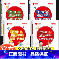 [全4册]一分钟漫画学常识全套 [正版]一分钟漫画学常识全套4册彩图注音版生活中的安全科学礼仪数学趣味漫画生活常识8-1
