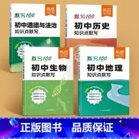[小四门]历史+道法+生物+地理4科 初中通用 [正版]初中知识点默写小四门必背知识点人教版初一二三地理道德与法治历史生