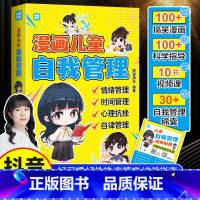 漫画儿童自我管理 [正版]漫画儿童自我管理时间管理社交人际交往情绪性格培养适合6-8-10-12岁孩子阅读的儿童课外阅读