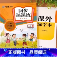 [同步课课练] 二年级上 [正版]二年级上册语文同步练字帖写字课课练人教版2年级上册字帖练字小学生硬笔书法临摹描红本看拼
