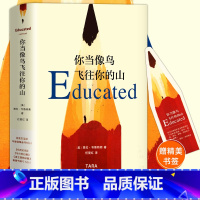 你当像鸟飞往你的山 [正版]你当像鸟飞往你的山外国现当代文学自传体女性暖心励志长篇小说散文随笔塔拉韦斯特弗让你听到心底的