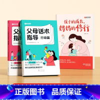 [全3册]孩子的成长,妈妈的修行+父母话术 [正版]时光学孩子的成长妈妈的修行育儿书籍父母必读正面管教育孩子的书儿童非暴