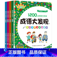 [全4册]成语大发现 彩图版 [正版]成语大发现图画捉迷藏全套4册幼儿园小学生找一找书高难度隐藏的图画儿童找东西的图画书