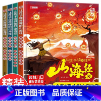 [精装全4册]让孩子读得懂的山海经 [正版]让孩子读得懂的山海经全4册精装硬壳小学生版原著彩图注音写给孩子的画册幼儿美绘