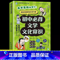 初中必背文学文化常识 [正版]初中必背文学常识考点基础知识速记手册初一初二初三中国古代历史现代文学常识积累必背古诗词和文