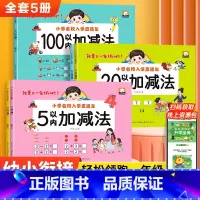 [全5册]5+10+20+50+100以内加减法 [正版]幼小衔接加减法练习题5/10/20/50/100以内加减法天天