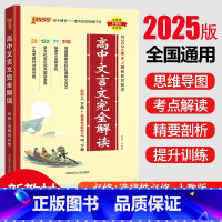 [官方正版]高中文言文完全解读 [正版]绿卡pass2025高中文言文完全解读语文古诗文译注及赏析详解一本全人教版必修选