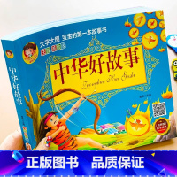 [大字大图]中华好故事 [正版]中华好故事注音版小学生一二三年级课外阅读书籍有声伴读陪伴孩子成长励志睡前故事带拼音3-6