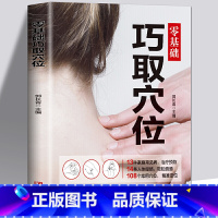 巧取穴位 [正版]零基础巧取穴位图解大全入门书中医推拿按摩基础理论知识手册人体穴位图解大全书穴位书手法针灸艾灸取穴中医养