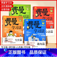 [全套4册]漫画版费曼学习法 [正版]费曼学习法漫画版全套4册高效学习从入门到精通心态篇专注篇+课内篇学科篇从被动接受到