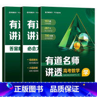 [全3册]有道名师讲透高考数学 高中通用 [正版]2024版有道名师讲透高考数学高中通用高考复习资料高中重点知识清单学透