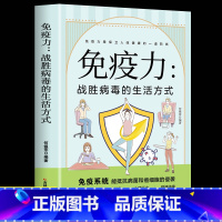 免疫力:战胜病毒的生活方式 [正版]免疫力战胜病毒的生活方式健康生活家庭医学全书改善亚健康营养圣经中医养生饮食书增强免疫