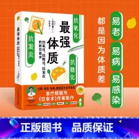 最强体质 [正版]强体质抗氧化抗糖化抗发炎的新饮食术作者牧田善二抗炎食物减糖减脂生活食谱远离疾病激活身体的自愈力保健防病