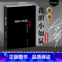 我胆小如鼠 [正版]我胆小如鼠余华代表作余华自传成长小说我曾是敏感怯懦的孩子中的一个这是我们共同的自传现当代文学经典中长