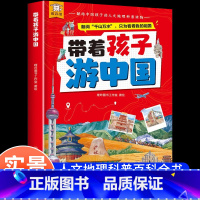 带着孩子游中国 [正版]带着孩子游中国儿童地理百科全书漫画版34个省市地区300+景点献给中国孩子的人文地理科普类启蒙读