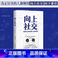向上社交 [正版]向上社交帕特里克金著打开你的社交格局提供价值让的人主动靠近你成功励志书籍人际交往职场社交情商高就是说话