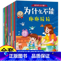 [全10册]我为什么不能系列绘本 [正版]我为什么不能拖拖拉拉绘本全套10册幼儿园故事绘本带注音3到6岁儿童情绪管理与性