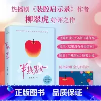 半熟男女 [正版]半熟男女剧集原著小说装腔启示录作者柳翠虎之作你自己都不知道你有多希望别人爱你现代文学快节奏都市言情