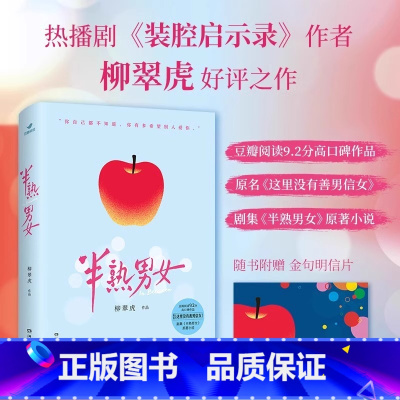半熟男女 [正版]半熟男女剧集原著小说装腔启示录作者柳翠虎之作你自己都不知道你有多希望别人爱你现代文学快节奏都市言情