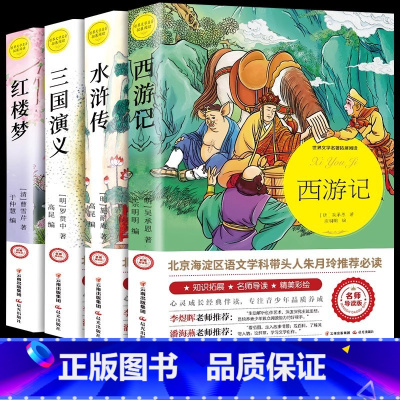 [全套4册]四大名著 [正版]四大名著无障碍阅读名师导读珍藏彩图版五年级学生课外阅读必读书青少年儿童文学经典书籍红楼梦西