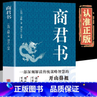 商君书 [正版]商君书无删减原文注释译文白文话版中国哲学谋略智慧国学经典商鞅变法诸子百家法家类书籍商鞅原著完整版青少年古