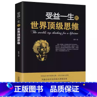 受益一生的世界顶级思维 [正版]受益一生的世界思维强大思维方式逻辑分析游戏书心理学励志书籍书排行榜为人处事神奇智慧书