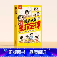 [漫画版]儿童墨菲定律 [正版]漫画儿童墨菲定律青少年版经典儿童漫画书培养孩子学习洞察力领导力提高认知高情商励志书小学生