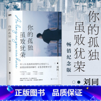 你的孤独,虽败犹荣 [正版]你的孤独虽败犹荣刘同书籍一个人就一个人谁的青春不迷茫系列青春文学自我实现励志职场书心灵疗