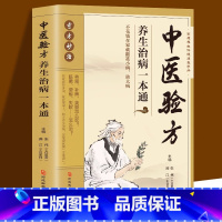 [中医验方]养生治病一本通 [正版]中医验方养生治病一本通养肾补脾美颜怎么吃咳嗽便秘失眠怎么治家庭养生保健手册防病治病中