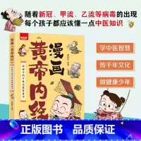漫画黄帝内经 [正版]黄帝内经漫画版原版白话文彩图版全集漫画讲透皇帝内经儿童版四季养生法中医养生书籍大全百病食疗中医入门