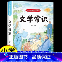 小学生必背文学常识 小学通用 [正版]小学生必背文学常识积累大全彩图注音版一二三四五六年级人教版语文常识专项积累一本全高
