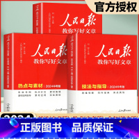[官方正版]金句与使用+技法与指导+热点与素材(全3册) 初中通用 [正版]2024新人民日报教你写好文章高考版中考版实