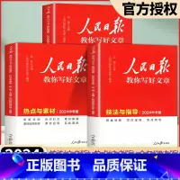 [官方正版]金句与使用+技法与指导+热点与素材(全3册) 初中通用 [正版]2024新人民日报教你写好文章高考版中考版实