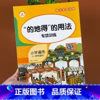 [正版]小学语文专项强化训练的地得用法知识积累小学一二三四五六年级通用形容词动词副词专项训练语文基础知识大全课堂同步作