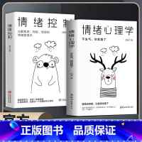 [全2册]情绪心理学+情绪控制 [正版]情绪控制管理好情绪心理学书籍如何控制自己的情绪调整心态提高情商做一个内心强大的自