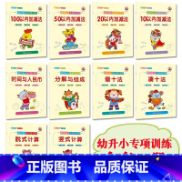 [全10册]幼升小专项训练 [正版]幼小衔接认识时间与人民币数学逻辑思维训练幼升小元角分换算认识钟表时分秒专项练习题幼儿