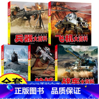全5本[大开本]儿童军事大百科 [正版]中国儿童军事百科全书彩图注音版小学生一二三年级课外阅读书机械兵器战车 飞机 坦克