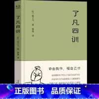 [正版]了凡四训我命由我不由天曾国藩子孙的人生智慧书稻盛和夫提倡的生活方式手册白话文古代哲学名言劝善经典国学入门书籍果