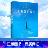 [赠书签] 天蓝色的彼岸 [正版]天蓝色的彼岸原著长青藤经典外国文学精品书系课外书小学生三四五六年级阅读书籍7-14岁儿