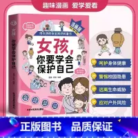 女孩,你要学会保护自己 [正版]女孩你要学会保护自己父母给青春期女儿的教育书籍父母必读女孩成长手册漫画版家庭教育指南给女