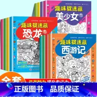 ★推荐购买-全套12册 [正版]趣味捉迷藏全套隐藏的图画找东西涂色书西游记美少女恐龙捉迷藏小学生专注力观察力记忆力思维大