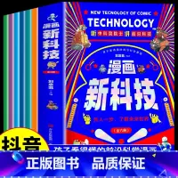 [全套6册]漫画新科技 [正版]漫画新科技全套6册孩子看得懂的前沿科学漫画书自动驾驶机器人元宇宙高新材料智能芯片生物识别